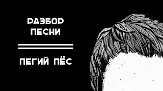 БЫСТРЫЙ РАЗБОР // ПЕГИЙ ПЁС