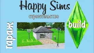 SIMS 3. СТРОИМ ГАРАЖ.