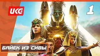 Прохождение Assassin's Creed: Origins (Истоки): Часть 1 — Байек из Сивы