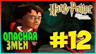Прохождение Harry Potter and the Chamber of Secrets (PS2). ТАЙНАЯ КОМНАТА. #12