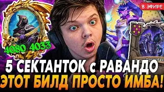 5 Сектанток с РИВЕНДЕРОМ! Имба Билд на Бесконечных ДЕМОНОВ! SilverName Сильвернейм Hearthstone