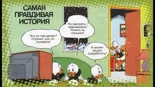 Микки Маус - Самая правдивая история | Комиксы 01-1990 [Русская озвучка]