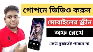 Secret Video Recorder Android Apps | মোবাইল দিয়ে গোপনে ভিডিও করুন | Tricks & Tips in Bangla