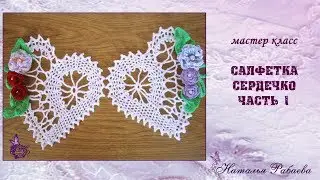 Вяжем салфетку сердце 💖 мастер класс