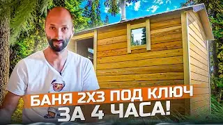 Баня 2 х 3 под ключ за 4 часа! Проект 