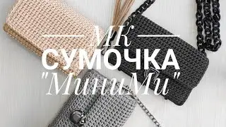 МК сумочка 