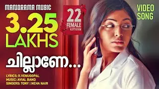 Chillane | 22 Female Kottayam | Tony | Neha Nair | R.Venugopal | Avial Band | Malayalam Film Songs