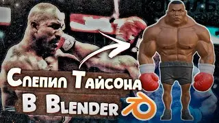 Майк Тайсон | Скульптинг.  Мой безумный fun art в Blender