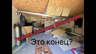 Война в Украине ! Уничтоженная Мастерская Мечты руззькими ракетами...... ЭТО КОНЕЦ???