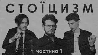 Стоїцизм ч.1 | Шоу ТиЧиЯ? #1