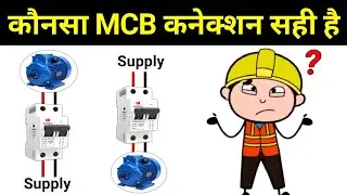 How to connect MCB properly || MCB Input and Output connection