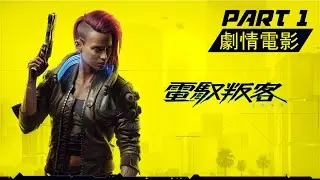 《2077 電馭叛客(Cyberpunk 2077) 》第一集 PS4中文劇情電影 中文字幕HD part1
