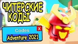 ЧИТЕРСКИЕ КОДЫ СИМУЛЯТОР АВАНТЮРИСТА РОБЛОКС! ВСЕ КОДЫ Adventurer Simulator roblox