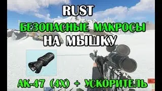 Макросы для RUST (раст) на мышки bloody x7 2020