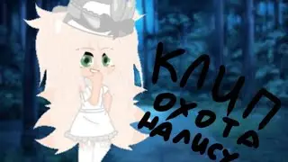 Клип - Охота на лису (гача клуб) by [•ʟɪᴛᴛʟᴇ ᴍᴏᴜsᴇ•]