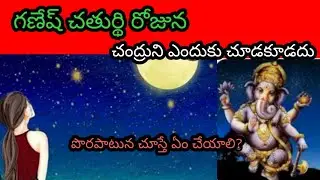 గణేష్ చతుర్థి రోజున చంద్రుని ఎందుకు చూడకూడదు? | పొరపాటున చూస్తే ఏం చేయాలి? Ganesh Chadur.....