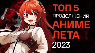 ТОП 5 ПРОДОЛЖЕНИЙ АНИМЕ ЛЕТА 2023