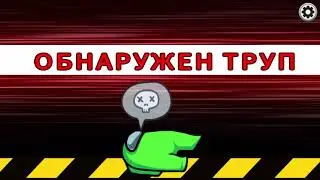Она по дыркам ходит. Хлебные истории | КООП Психушка - Among Us #2