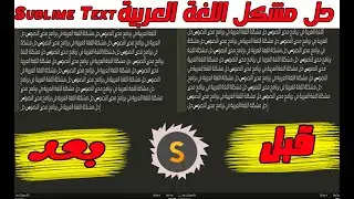 حل مشكلة اللغة العربية في برنامج محرر النصوص arabic language in sublime text | Sublime text
