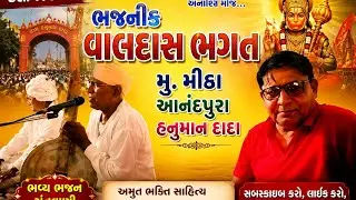 વાલદાસ ભગત ના કંઠસ્થ દેશી ભજન..