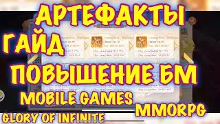Glory of Infinite, Гайд Артефакты получение прокачка усиление Повышение БМ, iOS ANDROID