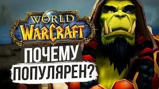 Как начать играть? Чем привлекателен World of Warcraft?