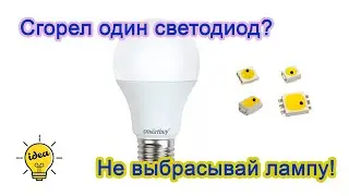 Ремонт светодиодных ламп своими руками
