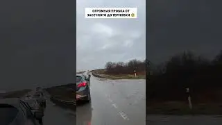 Огромная пробка от Засечного до Терновки