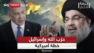 خطة أميركية لمنع اندلاع حرب شاملة بين حزب الله وإسرائيل.. هل تنجح؟ | #غرفة_الأخبار