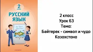 Русский язык 2 класс Урок 63 Тема: Бәйтерек - символ и чудо Казахстана