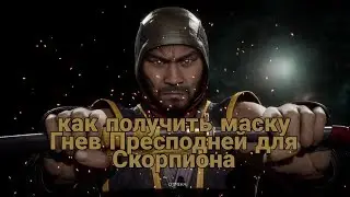 Mk 11 Гайд как получить маску Гнев Пресподней для Скорпиона