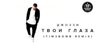 Джоззи - Твои Глаза (Tim3bomb Remix)