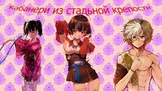 Аниме-обзор "Кабанери из Стальной крепости". Я СТАЛА КАБАНЕРИ?