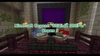 Minecraft Сериал "БЕЛЫЙ ЗВЕРЬ" Серия 5
