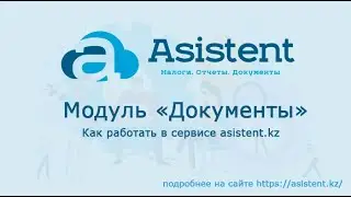 Модуль «Документы».  Как работать в сервисе asistent.kz.