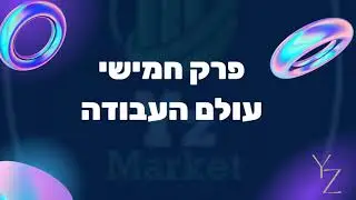 פרק חמישי עולם העבודה כל הזכויות שלא ידעתם שמגיע לכם ! ואיך לקרוא תלוש שכר
