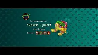 РЕДКИЙ ТРЕУГ НА ОСТРОВЕ ЯНТАРЯ МСМ#95