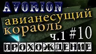 👍 Строю крупный авианесущий корабль ч.1 /Avorion/ прохождение #10