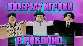 ROLEPLAY ИГРОКИ В РОБЛОКС➲Кто это? Что они делают?