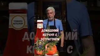 Домашний кетчуп с эстрагоном 👍