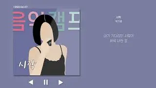 시작 - 박기영 가사