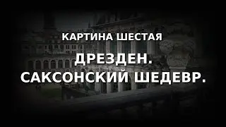 Дрезден. Саксонский шедевр.