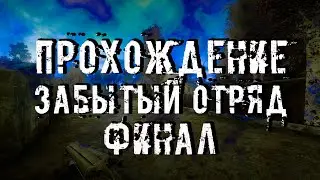 Прохождение S.T.A.L.K.E.R. Забытый Отряд #2 - В поисках катакомб. Финал