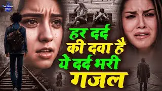 हर दर्द की दावा है दर्द भरी गजल || #Nonstop Sad Gajal 2025 || New #Sad Song 2025