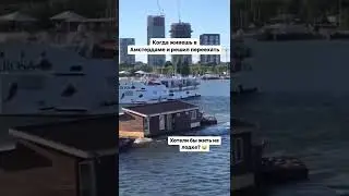 Когда живёшь в Амстердаме и решил переехать 