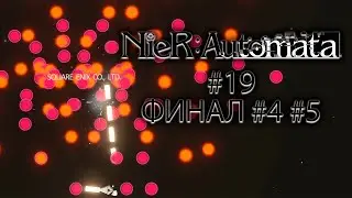 Теперь уж точно ФИНАЛ! Ради концовки пришлось удалять сейвы! | NIER AUTOMATA #19