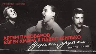 Артем Пивоваров x Євген Хмара x Павло Шилько - Арфами (Lyrics)