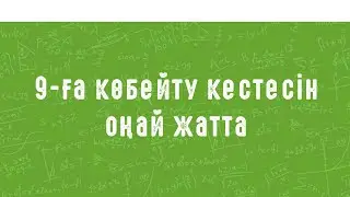 9-ға көбейту кестесін қалай тез жаттауға болады? Саусақтардың көмегімен көбейту