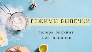 Режим выпечки. Забудьте про шапочки на бисквитах!