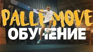 УЧИМ PALLE MOVE | Обучение Футбольный Фристайл